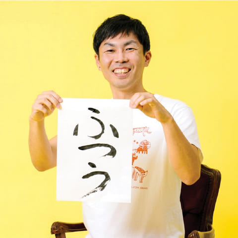 丑田 俊輔