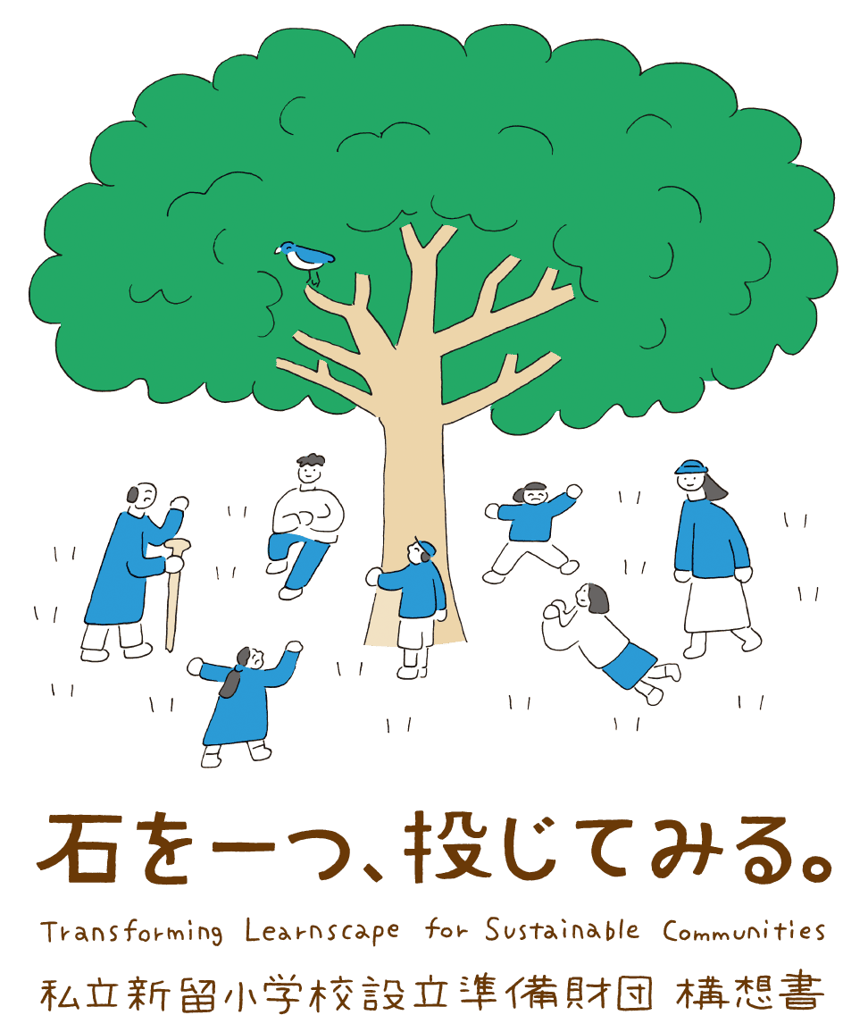 石を一つ、投じてみる